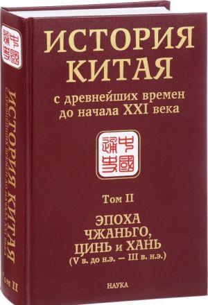 Istorija Kitaja s drevnejshikh vremen do nachala XXI veka. V 10 tomakh. Tom 2. Epokha Chzhango, Tsin i Khan (V vek do n. e. - III vek n. e.)