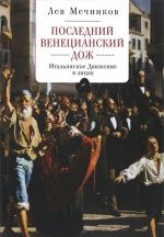 Последний венецианский дож. Итальянское Движение в лицах