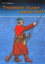 Tikhvinskoe osadnoe sidenie 1613