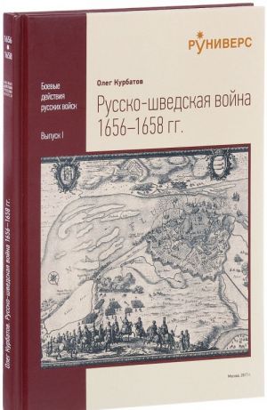 Russko-shvedskaja vojna 1656 – 1658 god