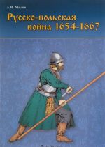 Russko-polskaja vojna 1654-1667 gg.