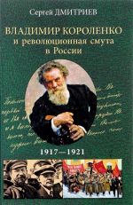 Vladimir Korolenko i revoljutsionnaja smuta v Rossii. 1917 - 1921. Ot Pervoj mirovoj do krasnogo terrora i NEPa