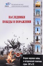 Nasledniki pobedy i porazhenija. Vtoraja mirovaja vojna v istoricheskoj politike stran SNG i ES