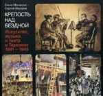 Krepost nad bezdnoj. V 4 knigakh. Kniga 4. Iskusstvo, muzyka i teatr v Terezine. 1941-1945