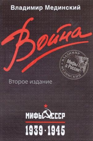 Война. Мифы СССР. 1939-1945