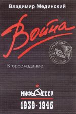 Война. Мифы СССР. 1939-1945