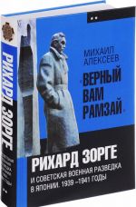 "Верный Вам Рамзай". Рихард Зорге и советская военная разведка в Японии. 1939-1941 годы. Книга 2