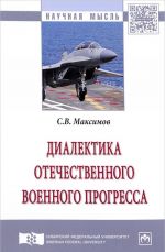 Диалектика отечественного военного прогресса