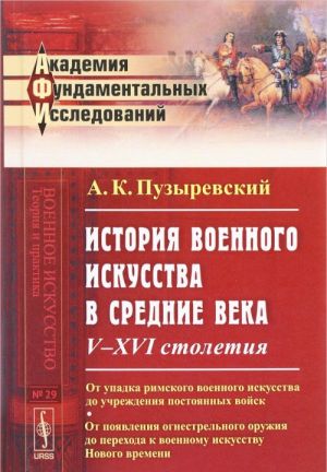 Istorija voennogo iskusstva v Srednie veka. V-XVI stoletija. Ot upadka rimskogo voennogo, №29