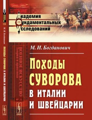 Походы Суворова в Италии и Швейцарии