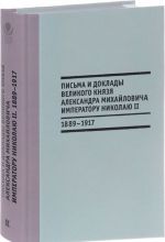 Письма и доклады великого князя Александра Михайловича императору Николаю II. 1889-1917 гг