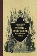 Istoricheskoe opisanie odezhdy i vooruzhenija rossijskikh vojsk. Chast 5