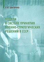 Modeli v sisteme prinjatija voenno-strategicheskikh reshenij v SSSR