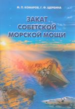 Закат советской морской мощи