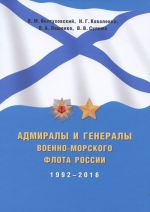 Адмиралы и генералы Военно-Морского флота России. 1992-2016