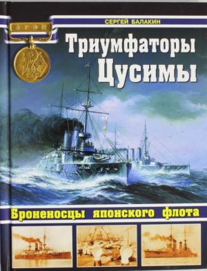 Триумфаторы Цусимы. Броненосцы японского флота