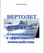 Vertolet & korabl: sovmestimost i effektivnost vzaimodejstvija