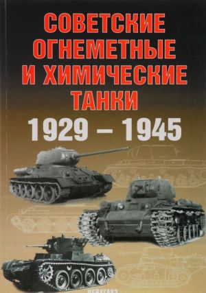 Советские химические и огнеметные танки 1929-1945