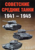 Советские средние танки 1941-1945