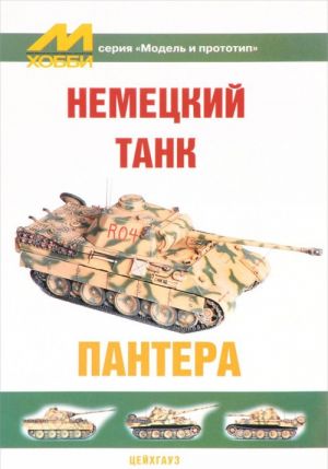 Nemetskij tank "Pantera"