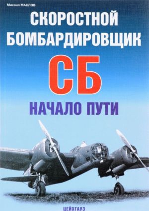 Скоростной бомбардировщик СБ. Начало пути