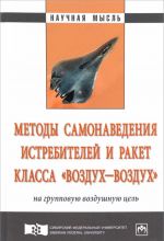 Методы самонаведения истребителей и ракет класса "воздух-воздух" на групповую воздушную цель