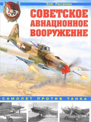 Советское авиационное вооружение. Самолет против танка