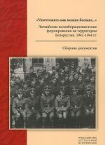 "Unichtozhit kak mozhno bolshe...". Latvijskie kollaboratsionistskie formirovanija na territorii Belorussii, 1942-1944 gg.