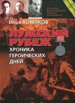 Лужский рубеж. Хроника героических дней