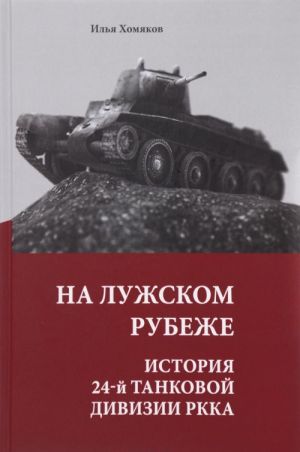 Na Luzhskom rubezhe. Istorija 24-j tankovoj divizii RKKA