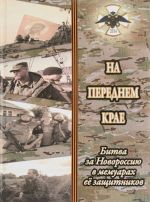 На переднем крае. Битва за Новороссию в мемуарах её защитников