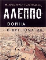 Aleppo. Vojna i diplomatija. Geopolitika sirijskogo krizisa v kontekste transformatsii sistemy mezhdunarodnykh otnoshenij