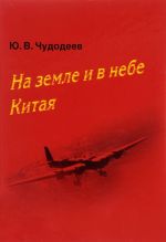 Na zemle i v nebe Kitaja. Sovetskie voennye sovetniki i ljotchiki-dobrovoltsy v Kitae v period japono-kitajskoj vojny 1937-1945 gg.