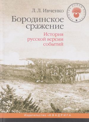 Borodinskoe srazhenie. Istorija russkoj versii sobytij