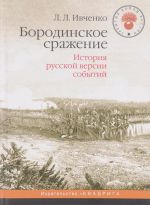 Бородинское сражение. История русской версии событий