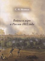 Война и мiръ в России 1812 года