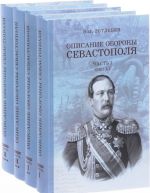 Описание обороны Севастополя (комплект из 4 книг)