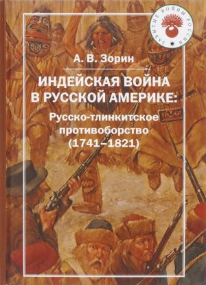 Indejskaja vojna v Russkoj Amerike. Russko-tlinkitskoe protivoborstvo (1741-1821)