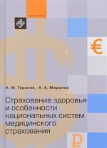 Страхование здоровья и особенности национальных систем медицинского страхования