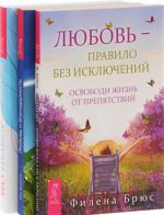 Доверять себе. Любовь и благодарность. Любовь - правило без исключений (комплект из 3 книг)