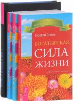 Mir, v kotoryj ja smotrju. Bogatyrskaja sila zhizni. Zhivotvorjaschaja sila. Knigi 1 i 2 (komplekt iz 4 knig)