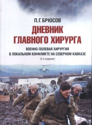 Dnevnik glavnogo khirurga. Voenno-polevaja khirurgija v lokalnom voennom konflikte na Severnom Kavkaze