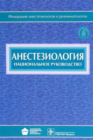 Анестезиология. Национальное руководство (+ CD)