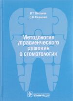 Методология управленческого решения в стоматологии