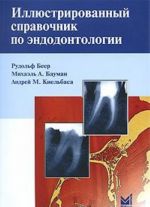 Illjustrirovannyj spravochnik po endodontologii