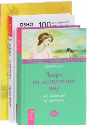 Tvorchestvo. Edinstvennyj vykhod - vnutri. Dveri vo vnutrennij mir (komplekt iz 3 knig)