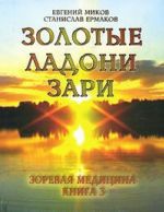 Зоревая медицина. Книга 3. Золотые ладони Зари