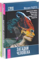 Загадки человека. Одно дыхание (комплект из 2 книг)