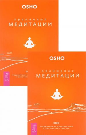 Oranzhevye meditatsii. Uprazhnenija na kontsentratsiju i dykhatelnye tekhniki (komplekt iz 2 knig)