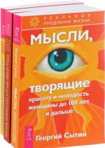 Мысли, творящие красоту и молодость. Продление трудоспособной жизни. Мысли, творящие женское счастье (комплект из 3 книг)